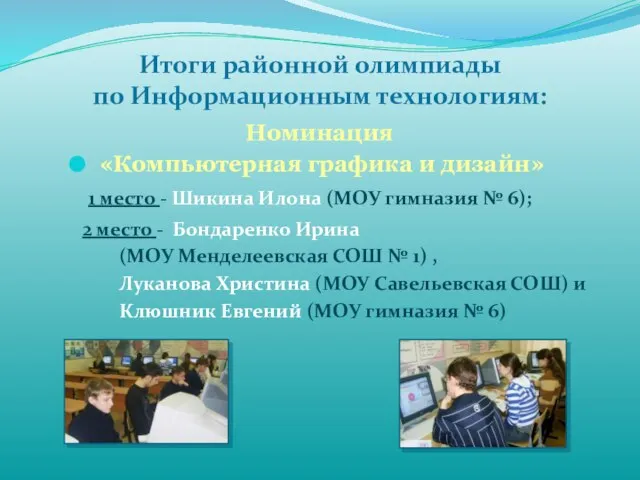 Итоги районной олимпиады по Информационным технологиям: Номинация «Компьютерная графика и дизайн» 1