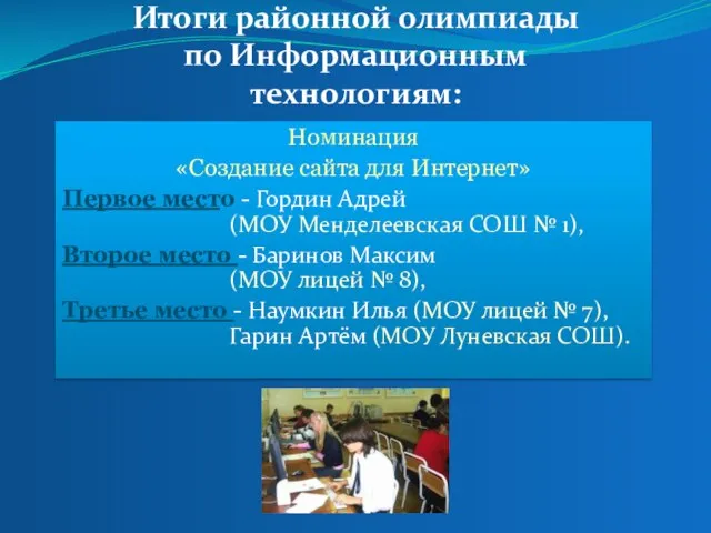 Итоги районной олимпиады по Информационным технологиям: Номинация «Создание сайта для Интернет» Первое