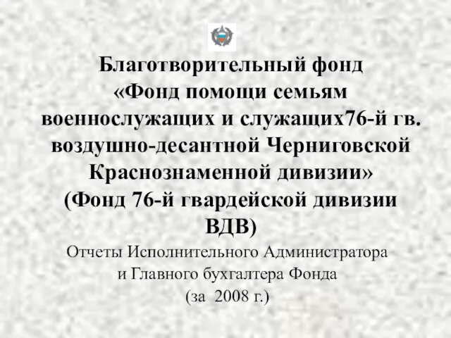 Благотворительный фонд «Фонд помощи семьям военнослужащих и служащих76-й гв. воздушно-десантной Черниговской Краснознаменной