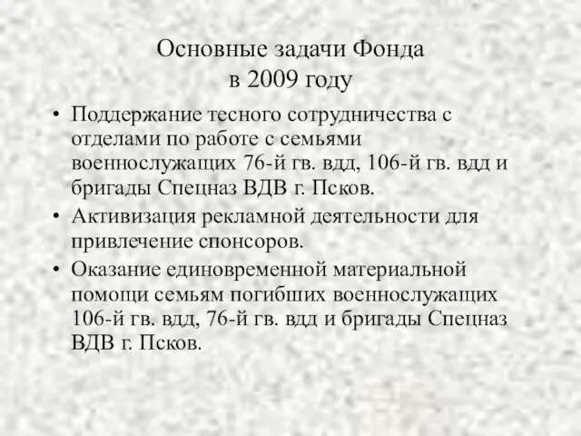 Основные задачи Фонда в 2009 году Поддержание тесного сотрудничества с отделами по