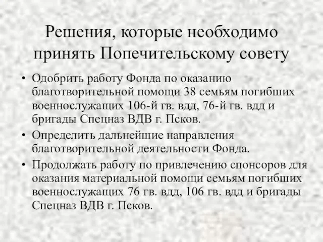 Решения, которые необходимо принять Попечительскому совету Одобрить работу Фонда по оказанию благотворительной