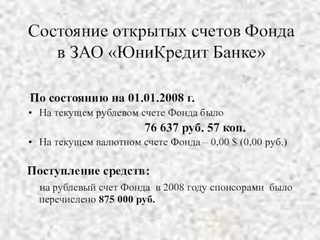 Состояние открытых счетов Фонда в ЗАО «ЮниКредит Банке» По состоянию на 01.01.2008