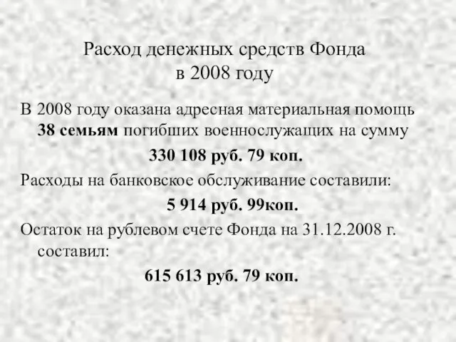 Расход денежных средств Фонда в 2008 году В 2008 году оказана адресная