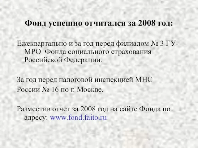 Фонд успешно отчитался за 2008 год: Ежеквартально и за год перед филиалом