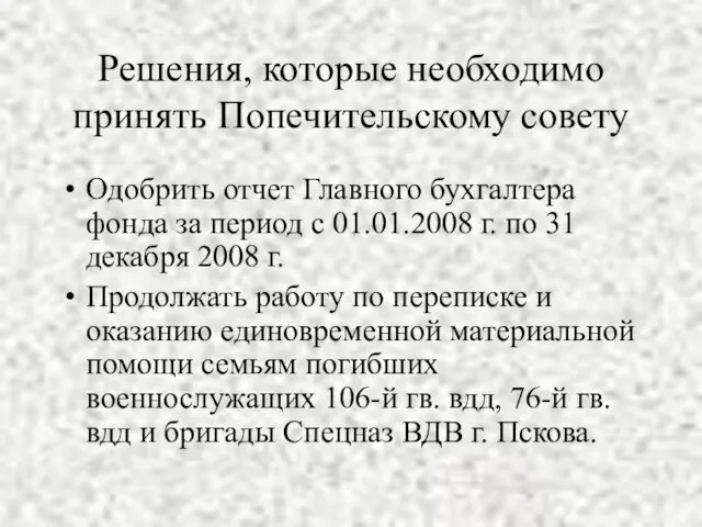 Решения, которые необходимо принять Попечительскому совету Одобрить отчет Главного бухгалтера фонда за