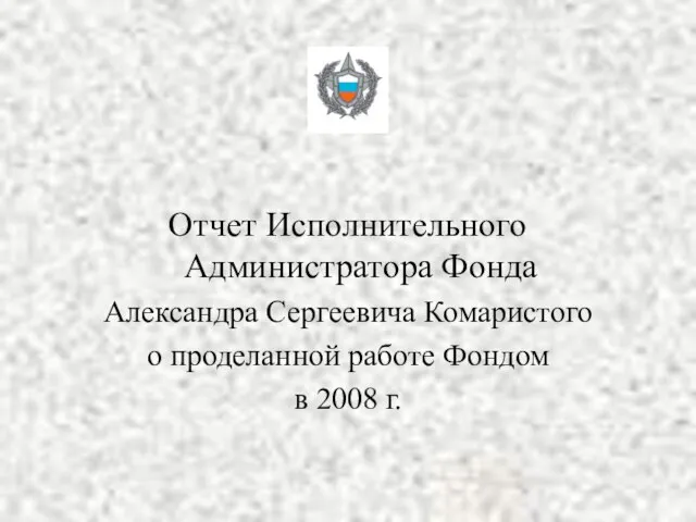 Отчет Исполнительного Администратора Фонда Александра Сергеевича Комаристого о проделанной работе Фондом в 2008 г.