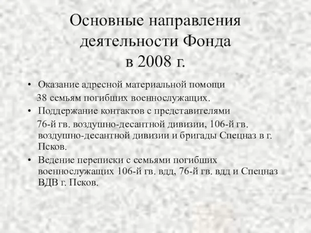 Основные направления деятельности Фонда в 2008 г. Оказание адресной материальной помощи 38