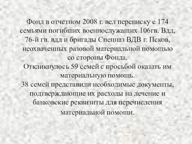 Фонд в отчетном 2008 г. вел переписку с 174 семьями погибших военнослужащих