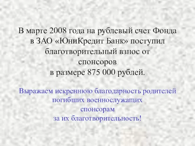 В марте 2008 года на рублевый счет Фонда в ЗАО «ЮниКредит Банк»