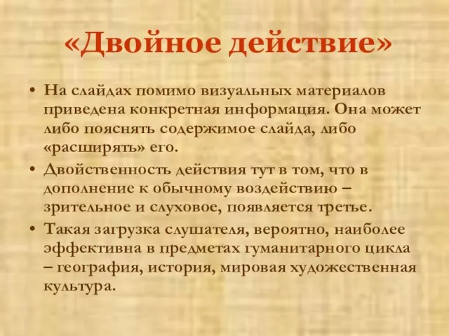 «Двойное действие» На слайдах помимо визуальных материалов приведена конкретная информация. Она может