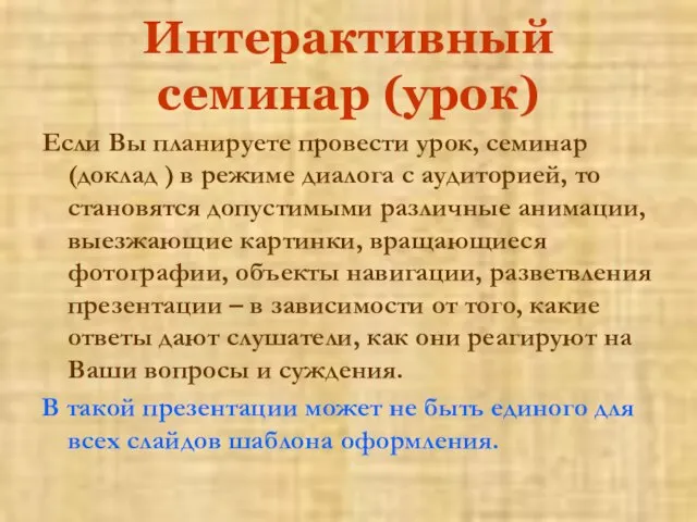 Интерактивный семинар (урок) Если Вы планируете провести урок, семинар (доклад ) в