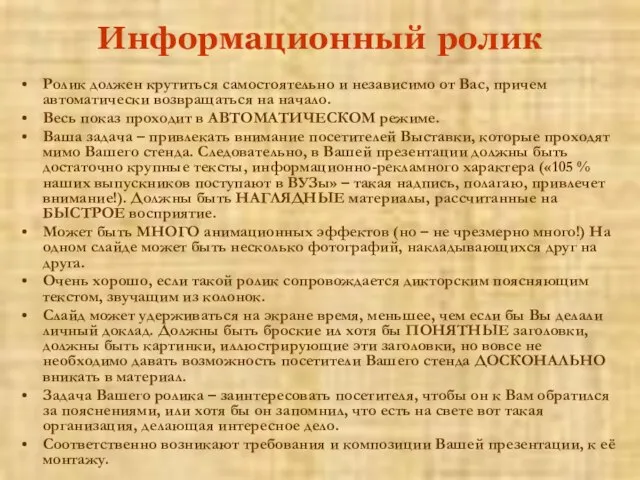 Информационный ролик Ролик должен крутиться самостоятельно и независимо от Вас, причем автоматически