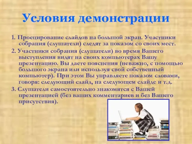 Условия демонстрации 1. Проецирование слайдов на большой экран. Участники собрания (слушатели) следят