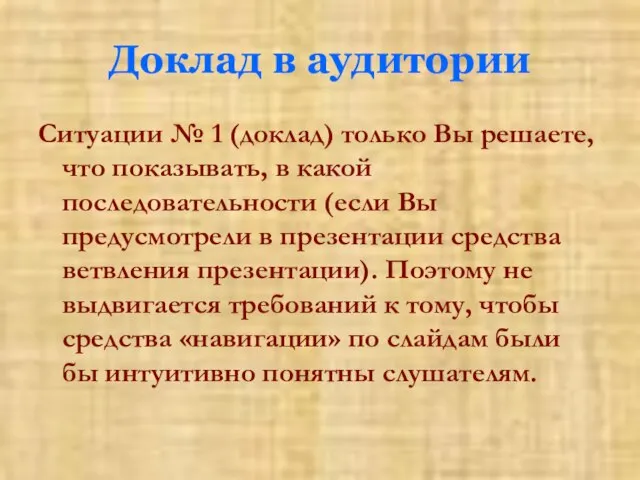 Доклад в аудитории Ситуации № 1 (доклад) только Вы решаете, что показывать,