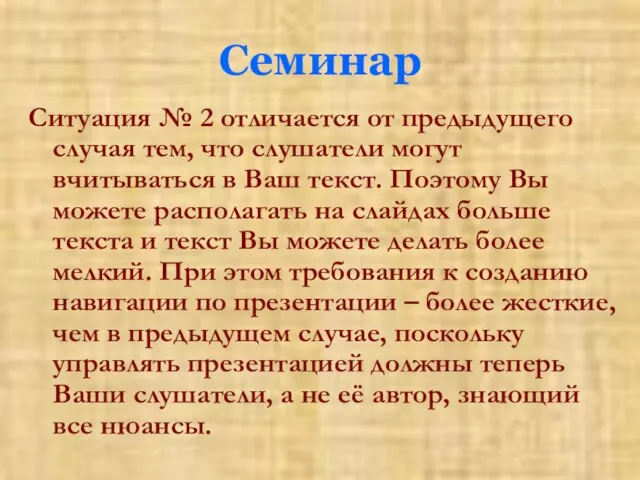 Семинар Ситуация № 2 отличается от предыдущего случая тем, что слушатели могут