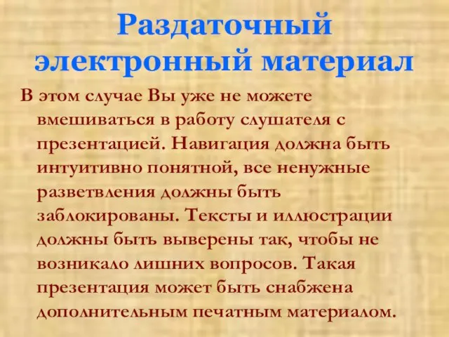 Раздаточный электронный материал В этом случае Вы уже не можете вмешиваться в