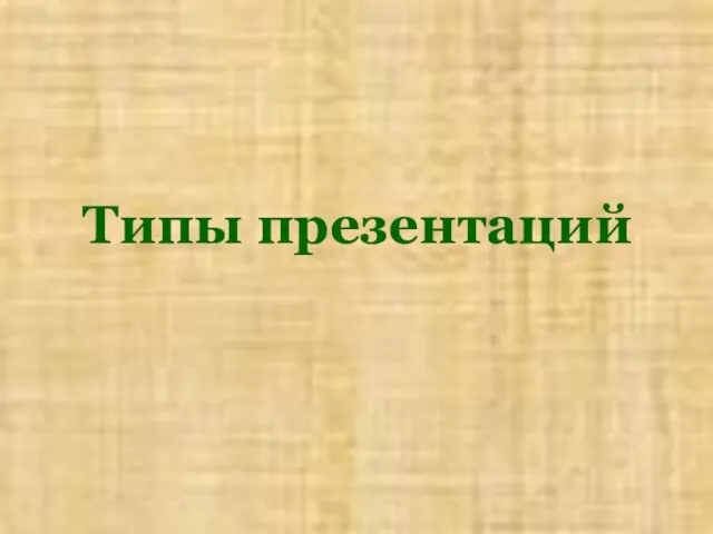 Типы презентаций