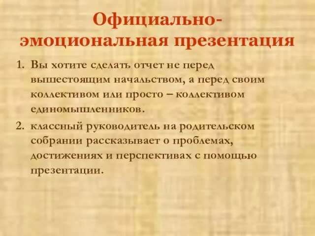 Официально-эмоциональная презентация Вы хотите сделать отчет не перед вышестоящим начальством, а перед