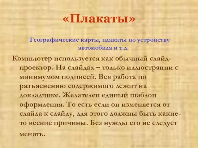 «Плакаты» Географические карты, плакаты по устройству автомобиля и т.д. Компьютер используется как