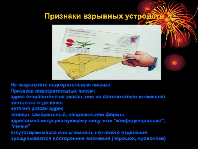 Признаки взрывных устройств Не вскрывайте подозрительные письма. Признаки подозрительных писем: адрес отправителя