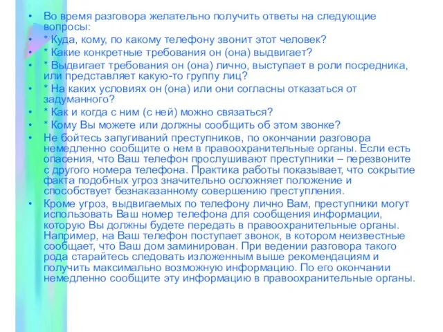 Во время разговора желательно получить ответы на следующие вопросы: * Куда, кому,