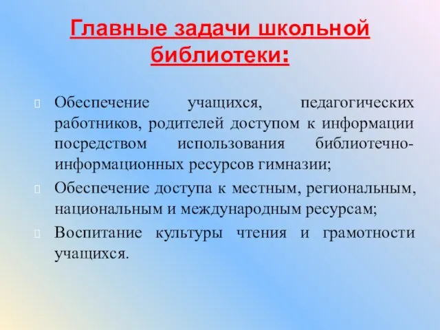 Главные задачи школьной библиотеки: Обеспечение учащихся, педагогических работников, родителей доступом к информации