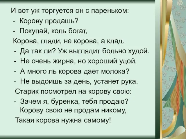 И вот уж торгуется он с пареньком: - Корову продашь? - Покупай,