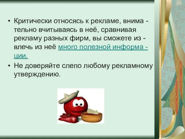 Критически относясь к рекламе, внима - тельно вчитываясь в неё, сравнивая рекламу