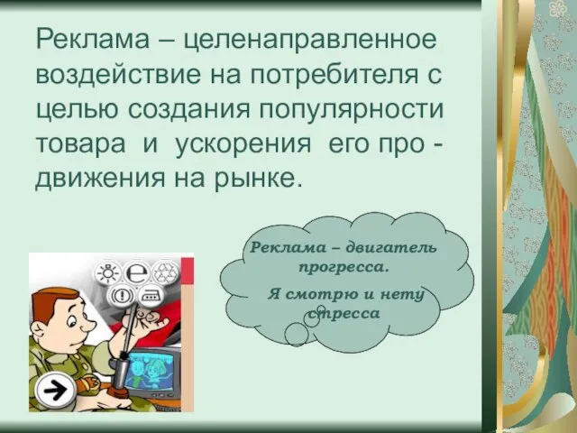 Реклама – целенаправленное воздействие на потребителя с целью создания популярности товара и