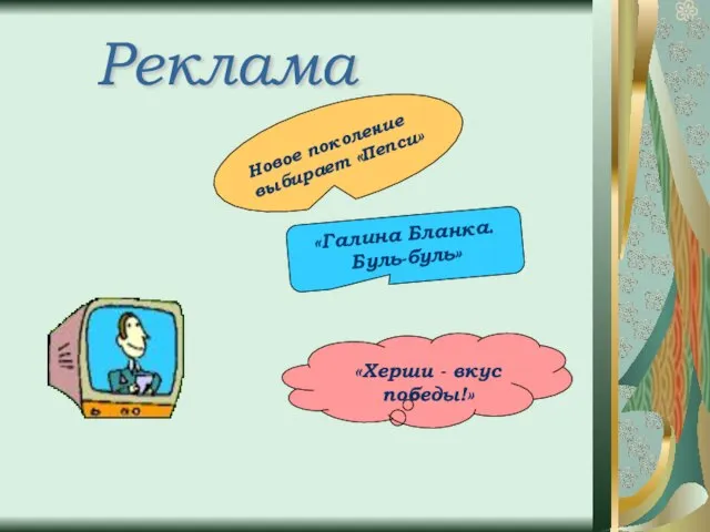 Новое поколение выбирает «Пепси» «Галина Бланка. Буль-буль» «Херши - вкус победы!» Реклама