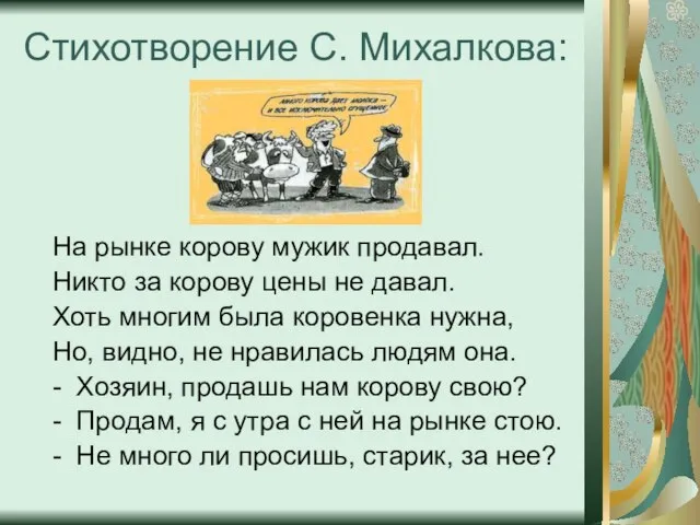 Стихотворение С. Михалкова: На рынке корову мужик продавал. Никто за корову цены