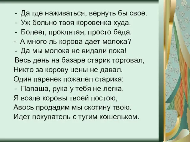 - Да где наживаться, вернуть бы свое. - Уж больно твоя коровенка