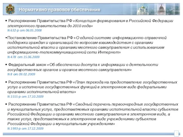 Распоряжение Правительства РФ «Концепция формирования в Российской Федерации электронного правительства до 2010