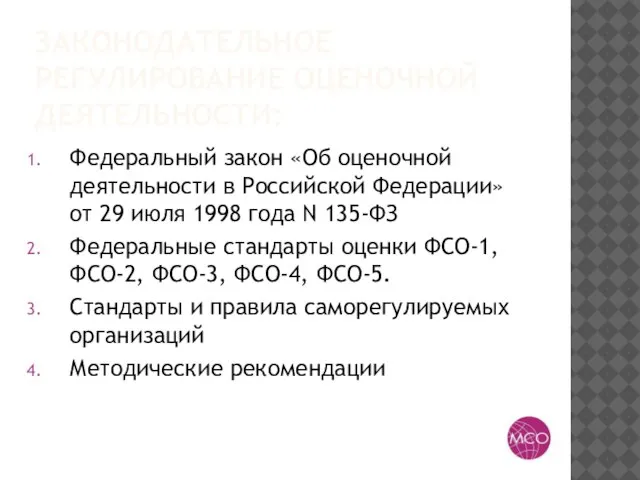 ЗАКОНОДАТЕЛЬНОЕ РЕГУЛИРОВАНИЕ ОЦЕНОЧНОЙ ДЕЯТЕЛЬНОСТИ: Федеральный закон «Об оценочной деятельности в Российской Федерации»