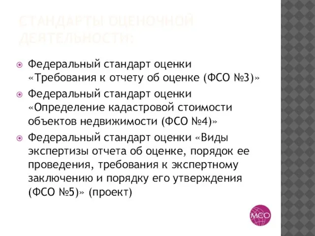 СТАНДАРТЫ ОЦЕНОЧНОЙ ДЕЯТЕЛЬНОСТИ: Федеральный стандарт оценки «Требования к отчету об оценке (ФСО