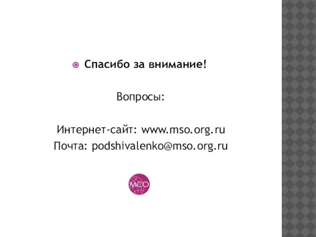 Спасибо за внимание! Вопросы: Интернет-сайт: www.mso.org.ru Почта: podshivalenko@mso.org.ru
