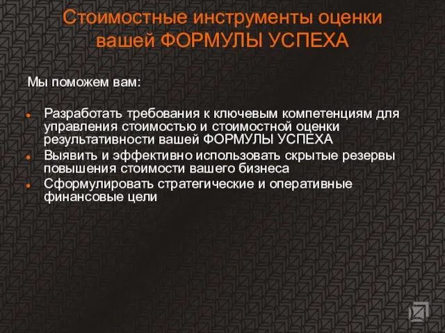 Стоимостные инструменты оценки вашей ФОРМУЛЫ УСПЕХА Мы поможем вам: Разработать требования к