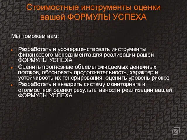 Стоимостные инструменты оценки вашей ФОРМУЛЫ УСПЕХА Мы поможем вам: Разработать и усовершенствовать