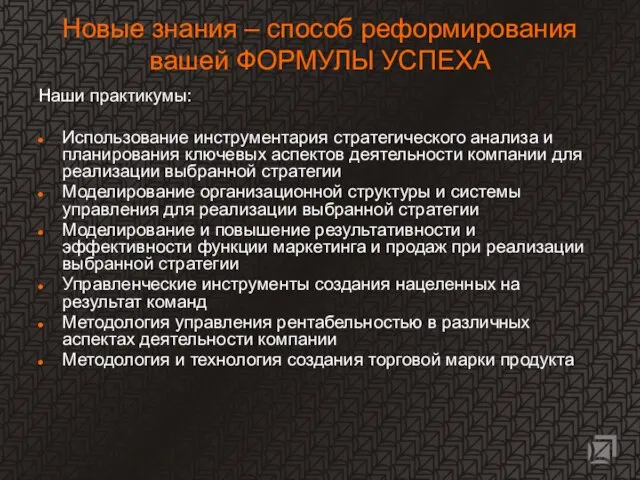 Новые знания – способ реформирования вашей ФОРМУЛЫ УСПЕХА Наши практикумы: Использование инструментария