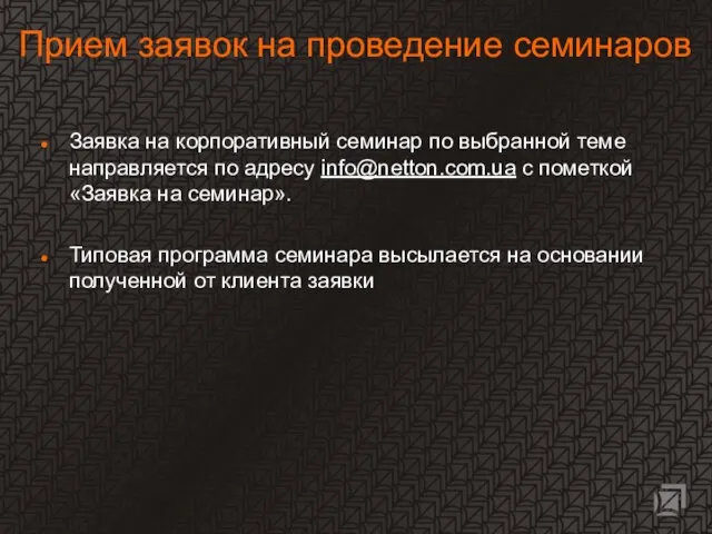 Прием заявок на проведение семинаров Заявка на корпоративный семинар по выбранной теме