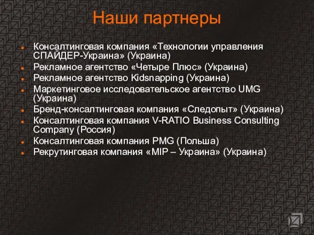 Наши партнеры Консалтинговая компания «Технологии управления СПАЙДЕР-Украина» (Украина) Рекламное агентство «Четыре Плюс»