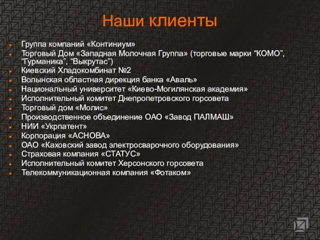 Наши клиенты Группа компаний «Континиум» Торговый Дом «Западная Молочная Группа» (торговые марки