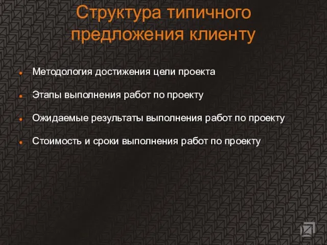 Структура типичного предложения клиенту Методология достижения цели проекта Этапы выполнения работ по