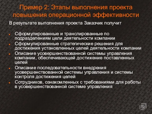 Пример 2: Этапы выполнения проекта повышения операционной эффективности В результате выполнения проекта