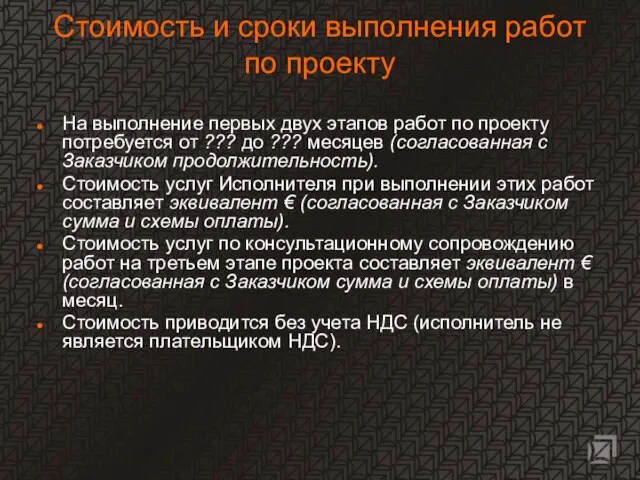 Стоимость и сроки выполнения работ по проекту На выполнение первых двух этапов