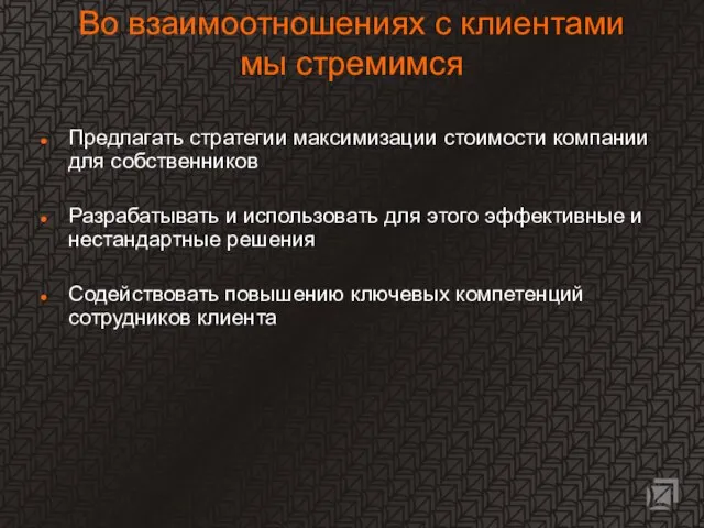 Во взаимоотношениях с клиентами мы стремимся Предлагать стратегии максимизации стоимости компании для