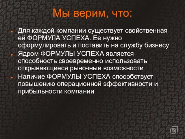 Мы верим, что: Для каждой компании существует свойственная ей ФОРМУЛА УСПЕХА. Ее