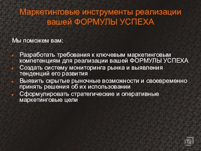 Маркетинговые инструменты реализации вашей ФОРМУЛЫ УСПЕХА Мы поможем вам: Разработать требования к