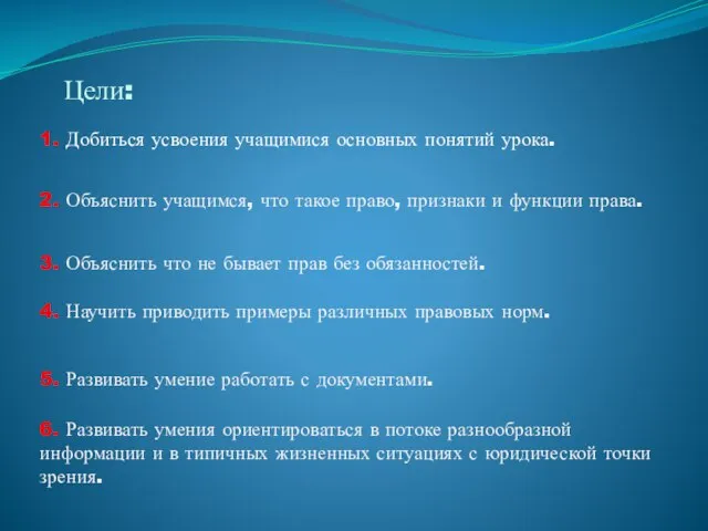 Цели: 1. Добиться усвоения учащимися основных понятий урока. 2. Объяснить учащимся, что