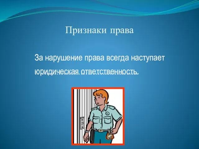 Признаки права За нарушение права всегда наступает юридическая ответственность. …………………………………….